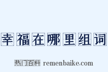 幸福在哪里组词是什么意思的图片